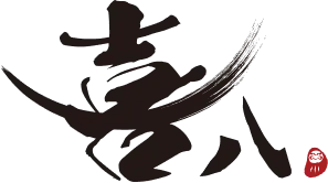 喜八