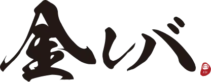 金レバ