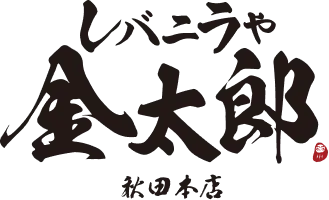 レバニラや金太郎 秋田本店