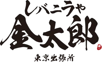 レバニラや金太郎 東京出張所