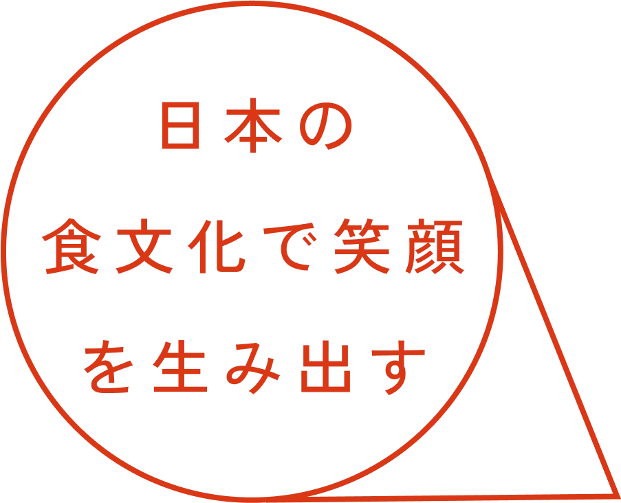 日本の食文化で笑顔を生み出す