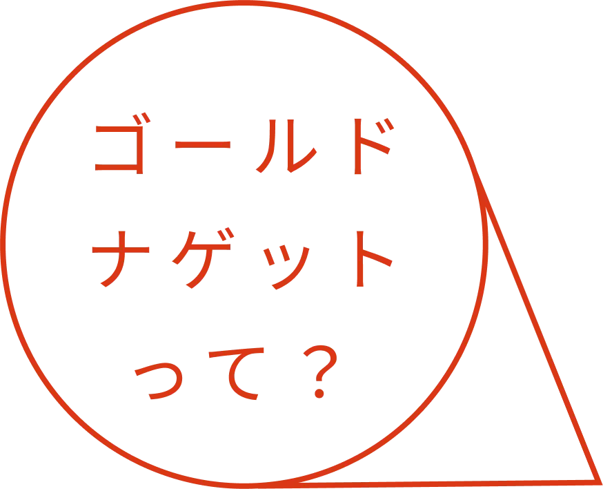 ゴールドナゲットって？